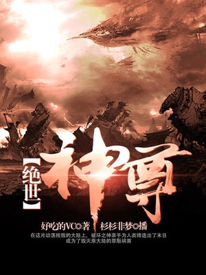cover image of 绝世神尊
